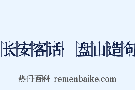 长安客话·盘山造句是什么意思的图片